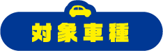 対象車種